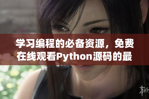 學(xué)習(xí)編程的必備資源，免費(fèi)在線觀看Python源碼的最佳選擇