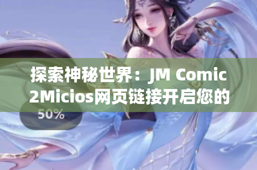 探索神秘世界：JM Comic2Micios網(wǎng)頁(yè)鏈接開(kāi)啟您的漫畫之旅(1)