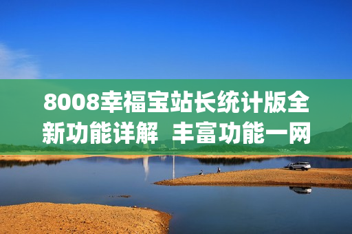 8008幸福寶站長統(tǒng)計版全新功能詳解  豐富功能一網(wǎng)打盡(1)