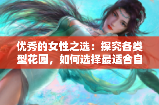 優(yōu)秀的女性之選：探究各類型花園，如何選擇最適合自己的九型圖？