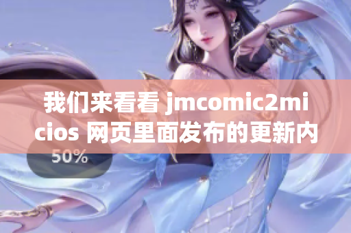 我們來看看 jmcomic2micios 網(wǎng)頁里面發(fā)布的更新內(nèi)容(1)