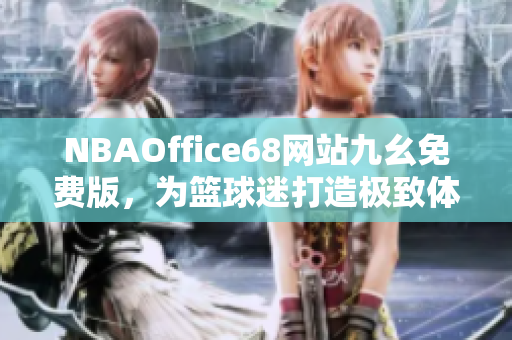 NBAOffice68網站九幺免費版，為籃球迷打造極致體育體驗