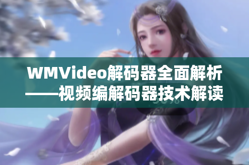 WMVideo解碼器全面解析——視頻編解碼器技術(shù)解讀