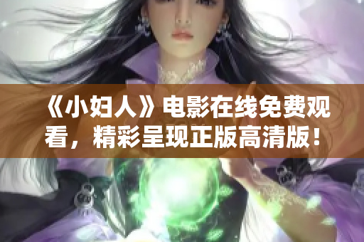 《小婦人》電影在線免費(fèi)觀看，精彩呈現(xiàn)正版高清版！