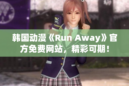 韓國動漫《Run Away》官方免費網(wǎng)站，精彩可期！