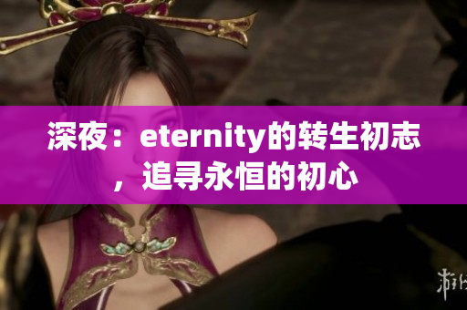 深夜：eternity的轉(zhuǎn)生初志，追尋永恒的初心