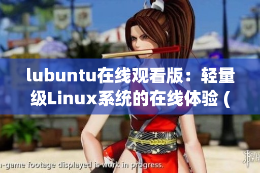 lubuntu在線觀看版：輕量級Linux系統(tǒng)的在線體驗(yàn) (1)