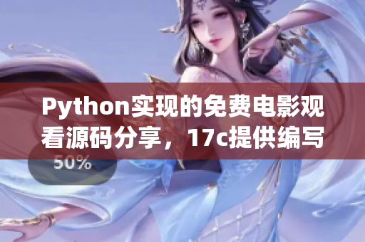 Python實(shí)現(xiàn)的免費(fèi)電影觀看源碼分享，17c提供編寫教程