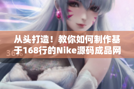 從頭打造！教你如何制作基于168行的Nike源碼成品網(wǎng)站