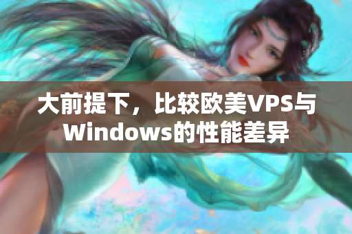 大前提下，比較歐美VPS與Windows的性能差異