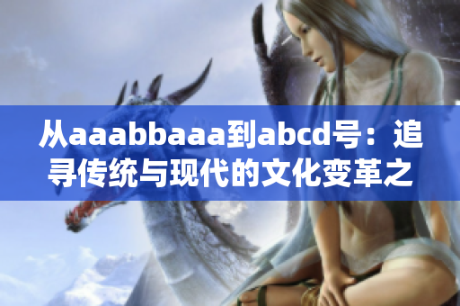 從aaabbaaa到abcd號：追尋傳統(tǒng)與現(xiàn)代的文化變革之路