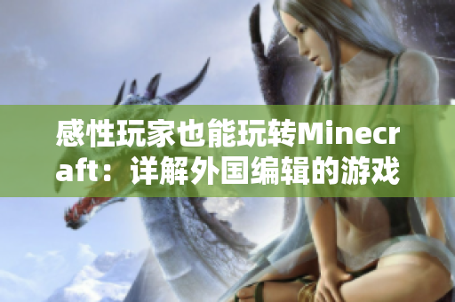 感性玩家也能玩轉(zhuǎn)Minecraft：詳解外國編輯的游戲心路歷程