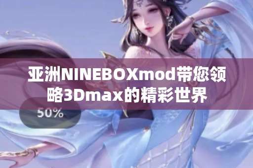 亞洲NINEBOXmod帶您領(lǐng)略3Dmax的精彩世界