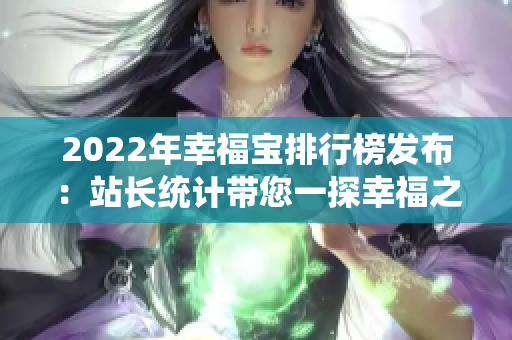 2022年幸福寶排行榜發(fā)布：站長統(tǒng)計(jì)帶您一探幸福之路