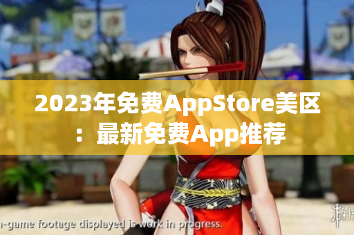 2023年免費(fèi)AppStore美區(qū)：最新免費(fèi)App推薦