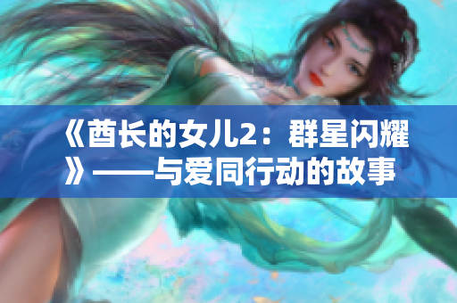 《酋長的女兒2：群星閃耀》——與愛同行動的故事