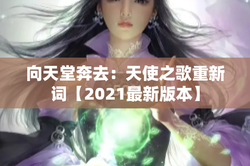 向天堂奔去：天使之歌重新詞【2021最新版本】