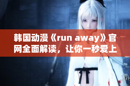 韓國動漫《run away》官網(wǎng)全面解讀，讓你一秒愛上！(1)