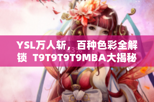 YSL萬人斬，百種色彩全解鎖  T9T9T9T9MBA大揭秘