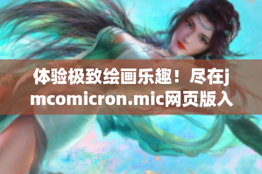 體驗(yàn)極致繪畫樂趣！盡在jmcomicron.mic網(wǎng)頁版入口ios(1)