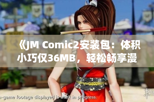 《JM Comic2安裝包：體積小巧僅36MB，輕松暢享漫畫世界》