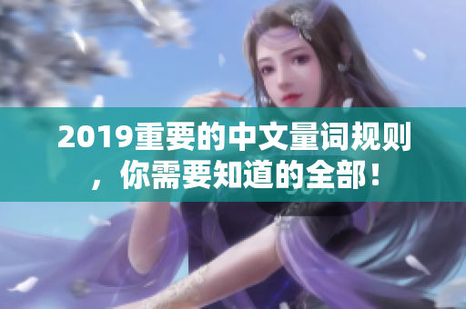 2019重要的中文量詞規(guī)則，你需要知道的全部！