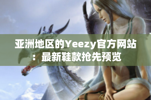 亞洲地區(qū)的Yeezy官方網(wǎng)站：最新鞋款搶先預(yù)覽