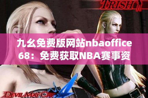 九幺免費(fèi)版網(wǎng)站nbaoffice68：免費(fèi)獲取NBA賽事資訊的最佳選擇(1)