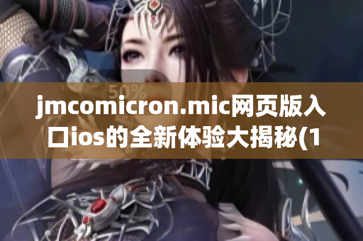 jmcomicron.mic網(wǎng)頁版入口ios的全新體驗(yàn)大揭秘(1)