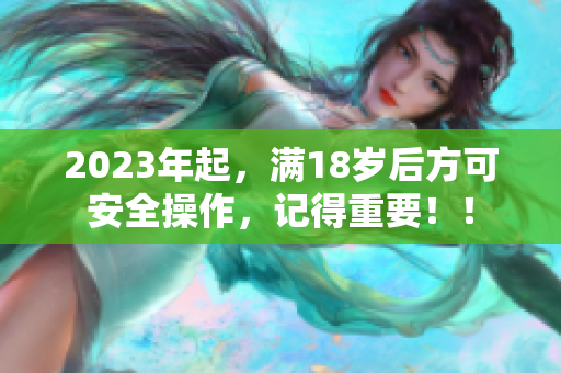 2023年起，滿18歲后方可安全操作，記得重要！！