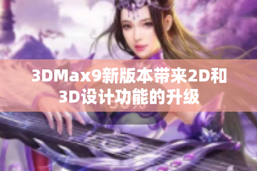 3DMax9新版本帶來2D和3D設(shè)計(jì)功能的升級(jí)