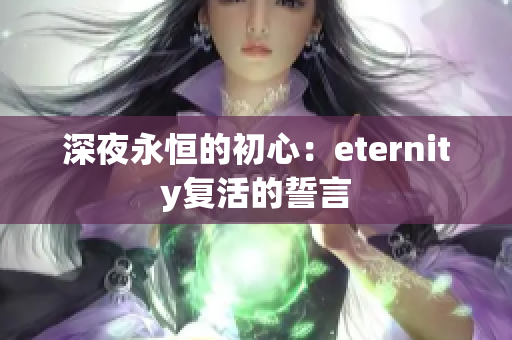 深夜永恒的初心：eternity復(fù)活的誓言