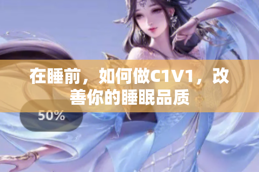 在睡前，如何做C1V1，改善你的睡眠品質(zhì)