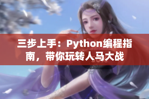 三步上手：Python編程指南，帶你玩轉人馬大戰(zhàn)