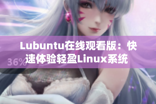 Lubuntu在線觀看版：快速體驗(yàn)輕盈Linux系統(tǒng) 