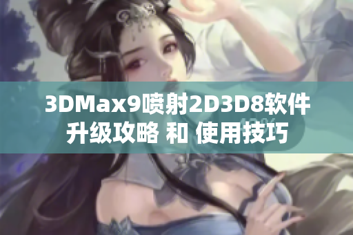 3DMax9噴射2D3D8軟件升級(jí)攻略 和 使用技巧