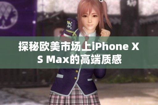 探秘歐美市場(chǎng)上iPhone XS Max的高端質(zhì)感