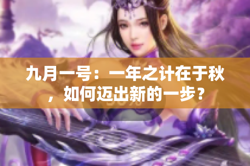 九月一號：一年之計在于秋，如何邁出新的一步？