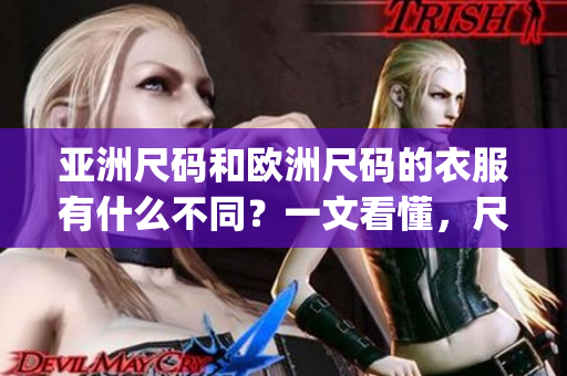 亞洲尺碼和歐洲尺碼的衣服有什么不同？一文看懂，尺碼對比全指南(1)