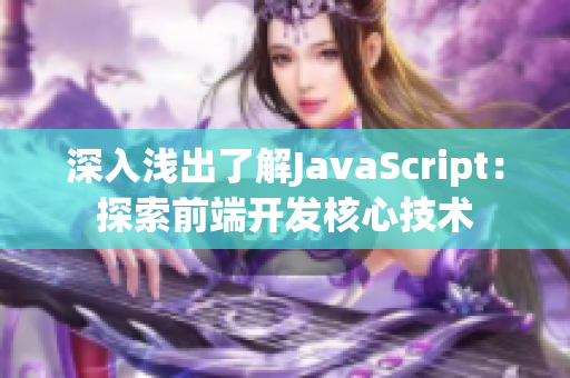 深入淺出了解JavaScript：探索前端開發(fā)核心技術(shù)