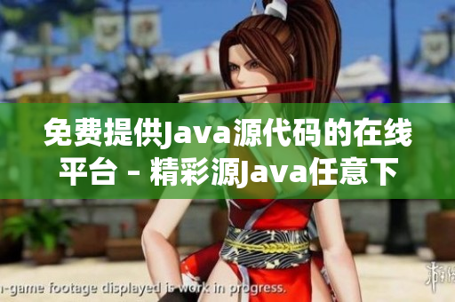 免費提供Java源代碼的在線平臺 – 精彩源Java任意下載(1)