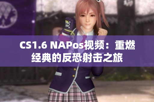 CS1.6 NAPos視頻：重燃經(jīng)典的反恐射擊之旅