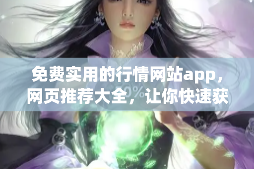 免費實用的行情網站app，網頁推薦大全，讓你快速獲取行情信息(1)