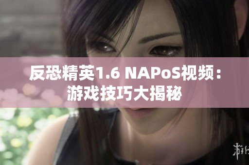 反恐精英1.6 NAPoS視頻：游戲技巧大揭秘