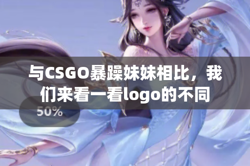 與CSGO暴躁妹妹相比，我們來看一看logo的不同