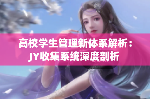 高校學生管理新體系解析：JY收集系統(tǒng)深度剖析