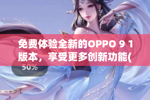 免費(fèi)體驗(yàn)全新的OPPO 9 1版本，享受更多創(chuàng)新功能(1)