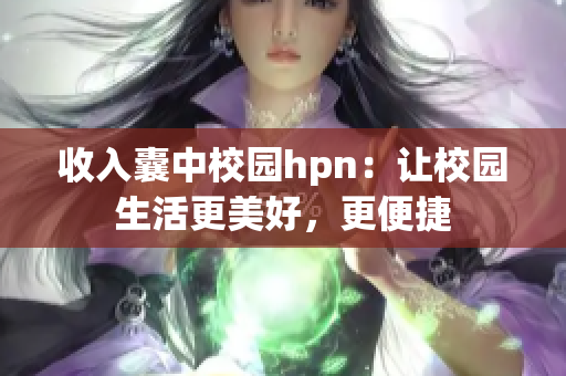 收入囊中校園hpn：讓校園生活更美好，更便捷