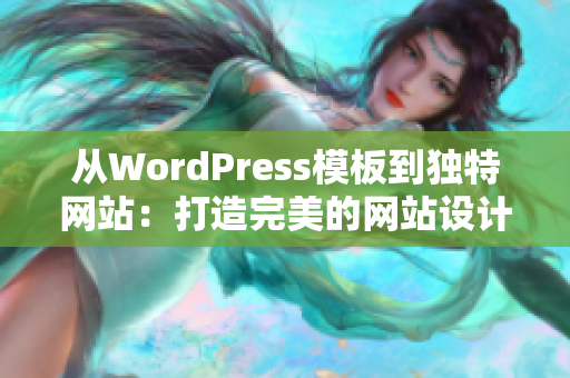 從WordPress模板到獨(dú)特網(wǎng)站：打造完美的網(wǎng)站設(shè)計(jì)