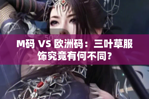 M碼 VS 歐洲碼：三葉草服飾究竟有何不同？